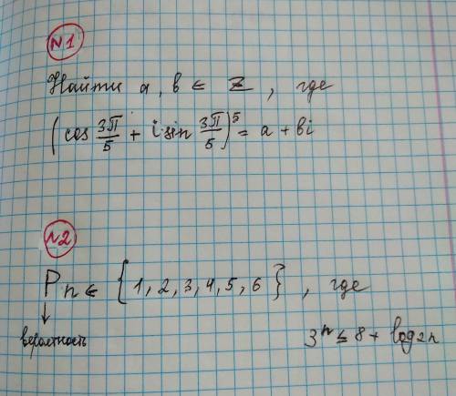 , с алгеброй: найти a, b ∈ Z, где ( cos3pi/5 + i*sin3pi/5)⁵ = a + b*i . И второй номер с вероятность