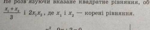 Не розв'язуючи вказане квадратне рівняннья,обчисліть для нього значення виразу.​