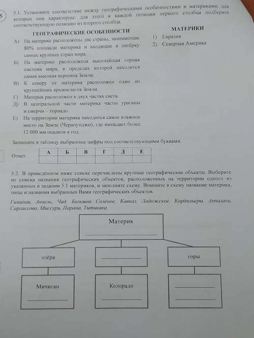 Ол В5. 1. Установите соответствие между географическими особенностями и материками, длякоторых они х