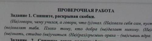 Задание 1. Спишите, раскрывая скобки. (Не)говори, чему учился, а говори, что (у знал. (Не)хвали себя