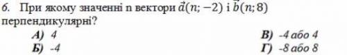 При якому значенні n вектори а( n; -2 ) і b ( n; 8) перпендикулярні?