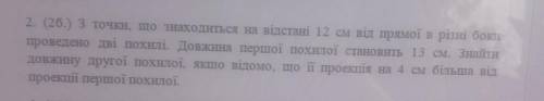 з точки що знаходиться на відстані 12 см від прямої в різні боки проведено дві похилі. довжина першо