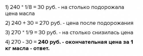 Ки­ло­грамм масла стоил 240 руб­лей. После по­до­ро­жа­ния цена вы­рос­ла на 1/8, но потом умень­ши­