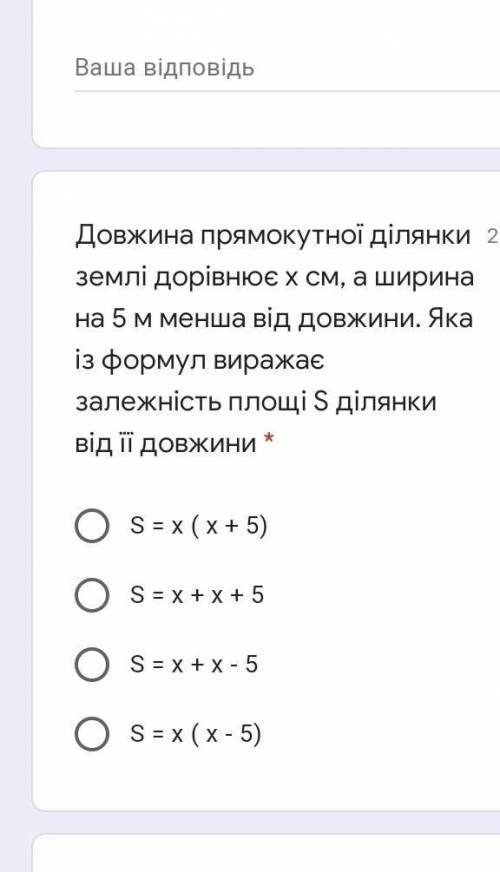 Довжина примокутної ділянки землі дорівнює х см а ширина на 5 м менше від довжини.Яка із формул вира