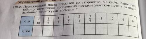 Пассажирский поезд движется со скоростью 60 километров в час заполните таблицу значениями проведены