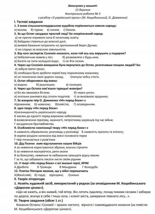 Кр по украинской литературе. На некоторые вопросы я ответила (1, 2 , 4, 5, 6, 7, 8, 9, 10). ответьте