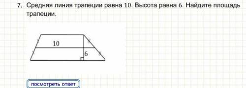 Средняя линия трапеции равна 10. Высота равна 6. Найдите площадь трапеции