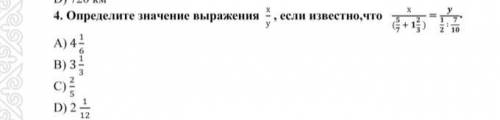 Определите значение выражения х/у если известно что х/(5/7+1 2/3)=у