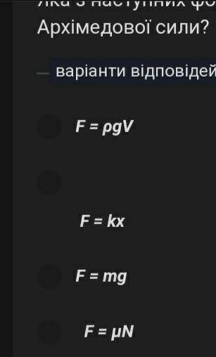 Яка з наступної формули є записом Архімедової сили?​