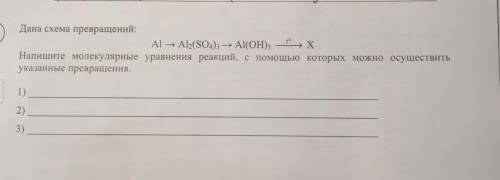 10 Дана схема превращений:Al - Al(SO4)3 — Al(OH)3 PXНапишите молекулярные уравнения реакций, с котор