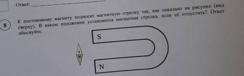 К постоянному магниту подносят магнитную стрелку так, как показано на рисунке (вид сверху). В каком