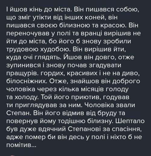 Написати опис до тексту Білий кінь Шептало​