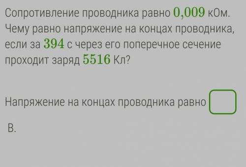 Сопротивление проводника равно 0,009 кОм. Чему равно напряжение на концах проводника, если за 394 с