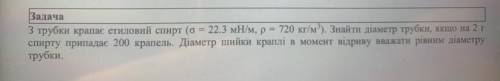 Хелп З трубки крапає етиловий спирт (o («о» с хвостиком сверху) = 22.3 мН/м; р= 720 кг/м^3). Знайти