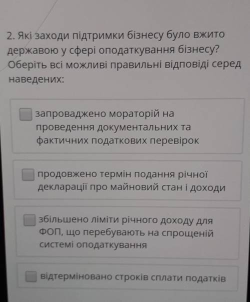 Які заходи підтримки бізнесу було вжито державою у сфері оподаткування бізнесу? Оберіть всі можливі