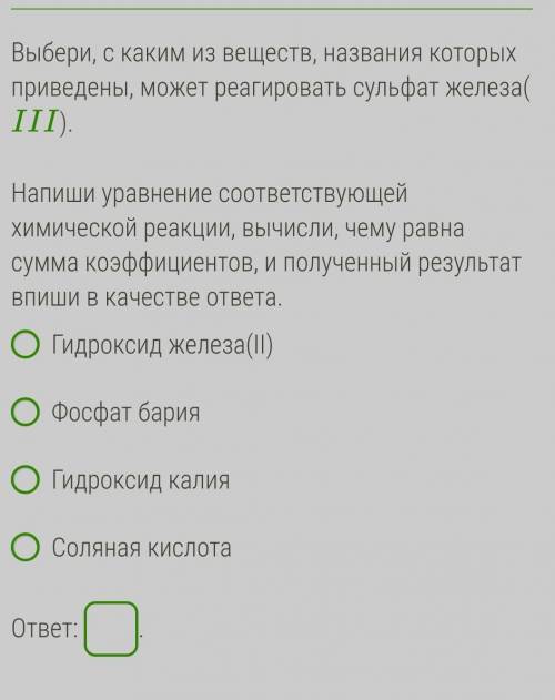 Выбери, с каким из веществ, названия которых приведены, может реагировать сульфат железа(III). Напиш