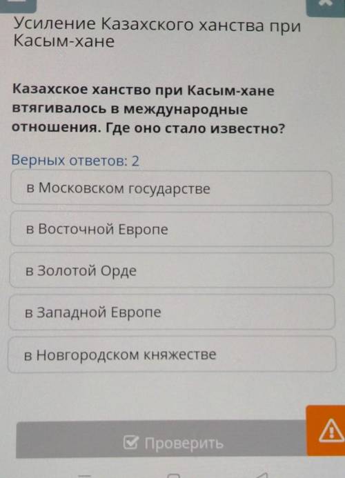 Х Усиление Казахского ханства приКасым-ханеКазахское ханство при Касым-ханеВтягивалось в международн