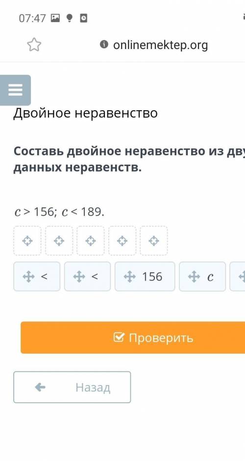 Составь двойное неравенство из двух данных неравенств. c > 156; c < 189.<<156c189НазадПр