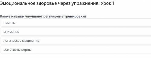 Какие навыки улучшают регулярные тренировки? память внимание логическое мышление все ответы верны