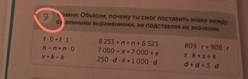 9 Сравни. Объясни, почему ты смог поставить знаки междубуквенными выражениями, не подставляя их знач