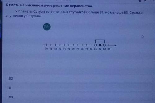 Отметь на числовом луче решение неравенства. У планеты Сатурн естественных спутников больше 81, но м