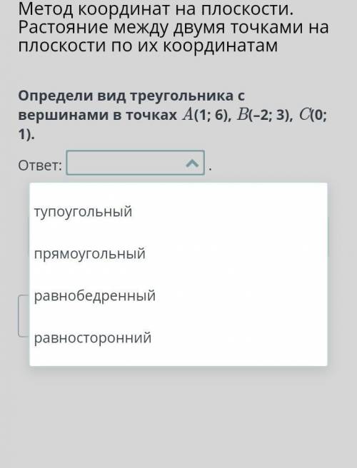 Определи вид треугольника c вершинами в точках A(1; 6), B(–2; 3), C(0; 1). Варианты ответов на фото​