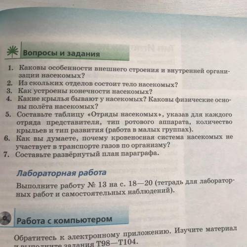 ￼1. Каковы особенности внешнего строения и внутренней организации насекомых? 2. Из скольких отделов