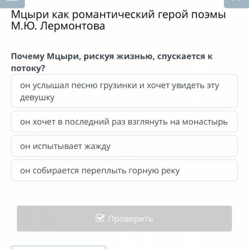 Почему Мцыри, рискуя жизнью, спускается к потоку?