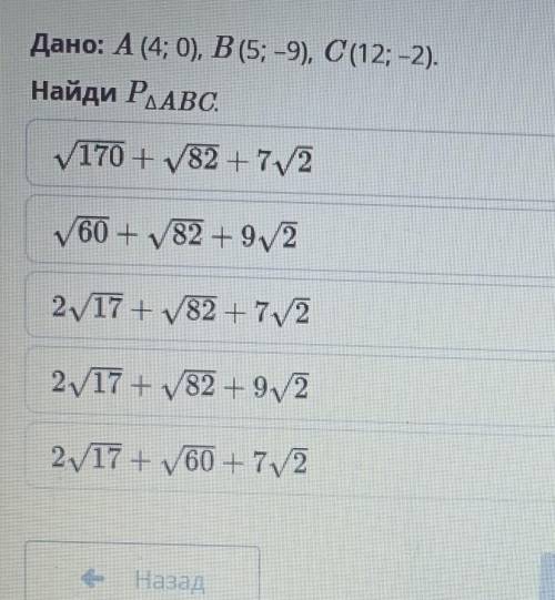 Дано: A (4; 0), В (5; -9), C(12;-2). Найди Р.Авс170 + 82 + 7/260 + 82 + 922/17 +82 + 7/227 + 82 + 92