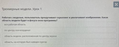 Трехмерные модели. Урок со всеми ответами даю 20б