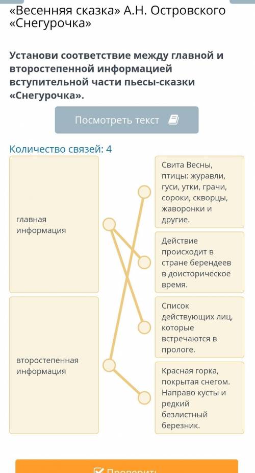 Весенняя сказка» А.Н. Островского «Снегурочка» Установи соответствие между главной и второстепенной