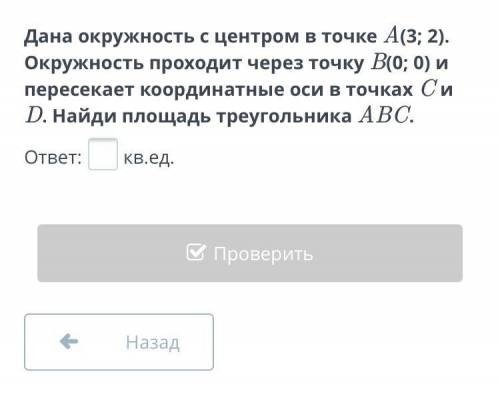 Дана окружность с центром в точке A(3; 2). Окружность проходит через точку B(0; 0) и пересекает коор