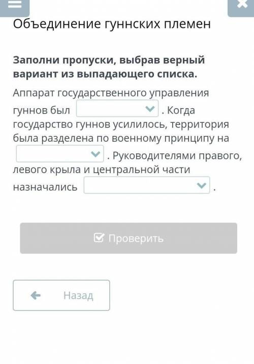 Объединение гуннских племен Заполни пропуски, выбрав верный вариант из выпадающего списка.Аппарат го