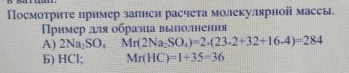 Посмотрите пример записи расчета молекулярной массы. Пример для образца выполненияA) 2Na SO. Mr(2 Na