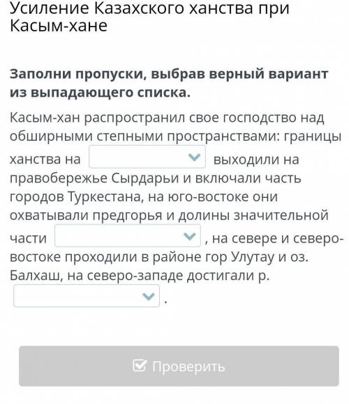 Усиление Казахского ханства при Касым-хане Заполни пропуски, выбрав верный вариант из выпадающего сп