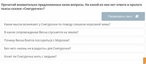 Прочитай внимательно предложенные ниже вопросы. На какой из них нет ответа в прологе пьесы-сказки «С