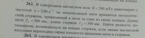 262. В однородном магнитном поле В = 200 мТл равномерно с частотой y = 5,00 сc-1на непроводящей нити