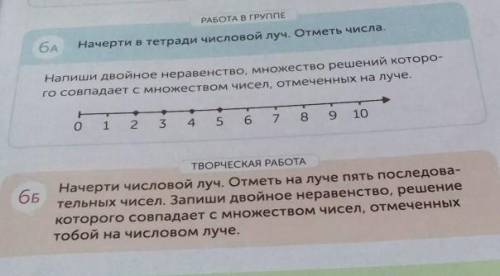 РАБОТА В ГРУППЕ 6AНачерти в тетради числовой луч. Отметь числа.Напиши двойное неравенство, множество