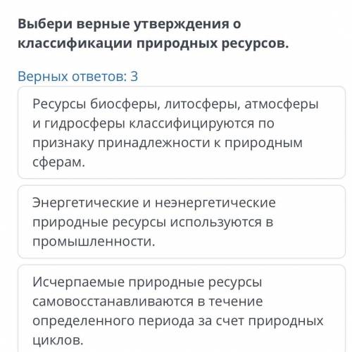 ОНЛАЙН МЕКТЕП, Классификация природных ресурсов Выбери верные утверждения о классификации природных