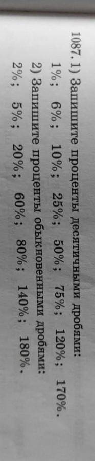 1087.1) запишите проценты десятичными дробями: 1% 6% 10% 25% 50% 75% 120% 170% 2) запишите проценты