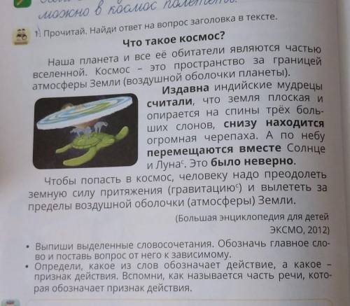 Ожно в кроос 1. Прочитай. Найди ответ на вопрос заголовка в тексте.Что такое космос?вселенной. Космо