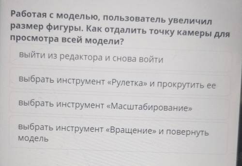 Работая с моделью, пользователь увеличил размер фигуры. Как отдалить точку камеры дляпросмотра всей