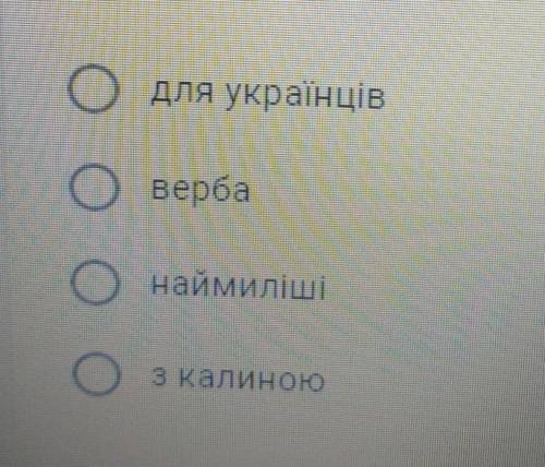 У реченні укажіть присудок. верба з калиною для українців наймиліші на фото варіанти відповідей.​