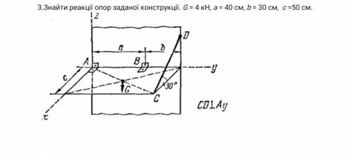 . МЕХАНИКА. Знайты реакции опоры заданной конструкции. G = 4 кН, a = 40 см, b = 30 см, c = 50 см.