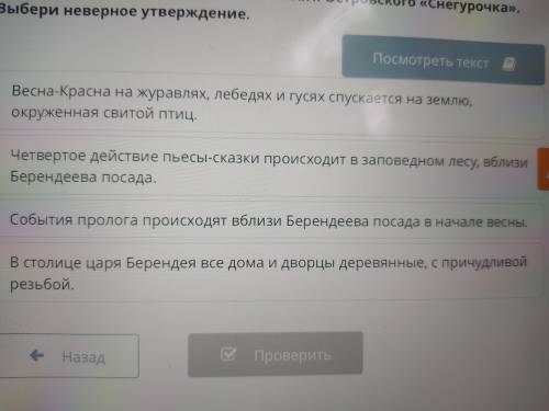 Ознакомься с началом пьесы- сказки А.Н. Островского «Снегурочка». Выбери неверное утверждение.