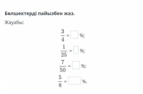 Бөлшектерді пайызбен жаз.Жауабы:|%;%;257%;50ор|%.​