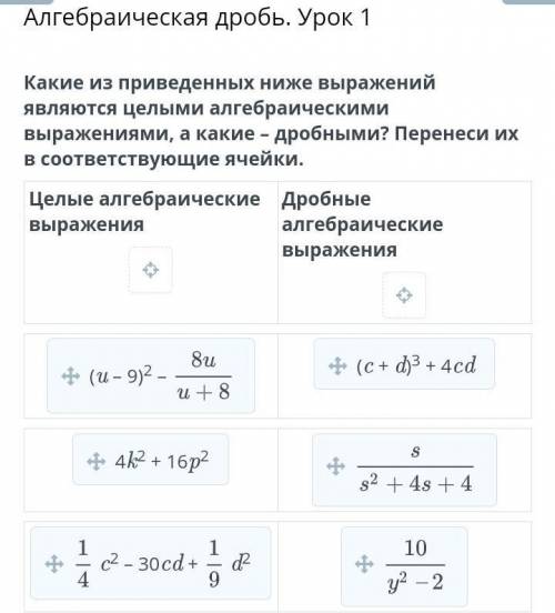 Какие из приведённых ниже выражений являются целыми алгебраическими выражениями, а какие - дробными?