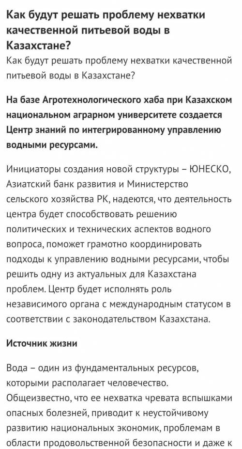 2. Подумайте над вопросом: «Существует ли водная проблема в Казахстане? Если существует, то какие ме