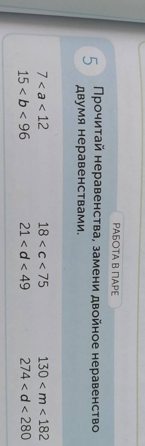 РАБОТА В ПАРЕ Прочитай неравенства, замени двойное неравенстводвумя неравенствами.57<a< 1215 &