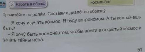 5. работа в парах. Прочитайте по ролям. Составьте диалог по образцу​